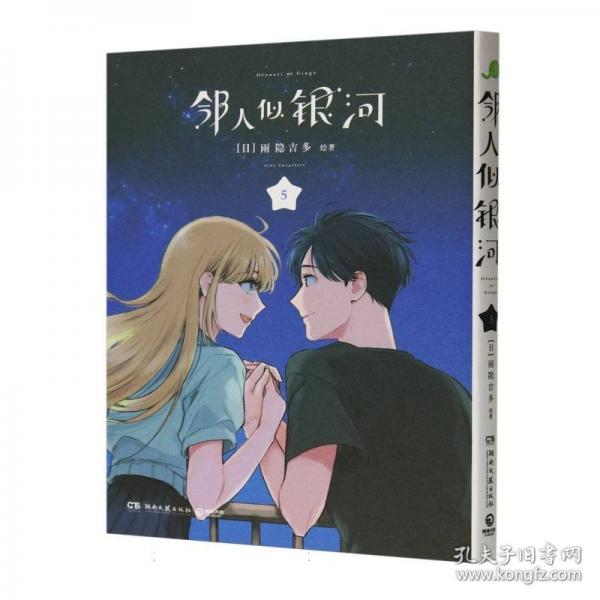 鄰人似銀河 5