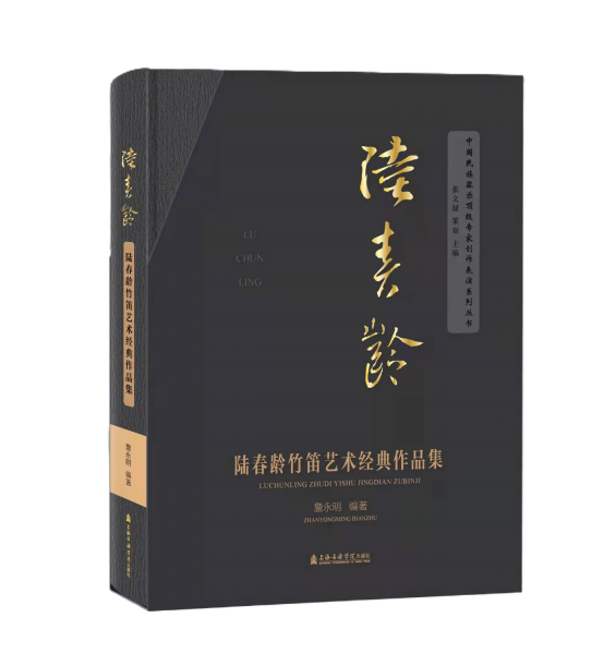 陸春齡竹笛藝術(shù)經(jīng)典作品集