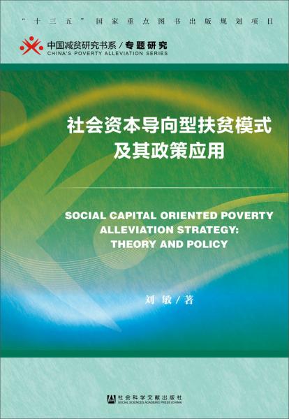社会资本导向型扶贫模式及其政策应用