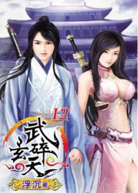 武碎玄天（12）