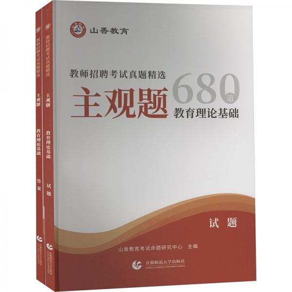 教育理論基礎(chǔ)(共2冊教師招聘考試真題精選主觀題)