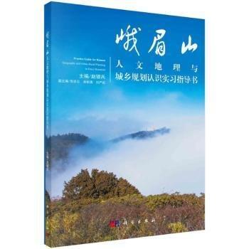 峨眉山人文地理與城鄉(xiāng)規(guī)劃認(rèn)識(shí)實(shí)習(xí)指導(dǎo)書
