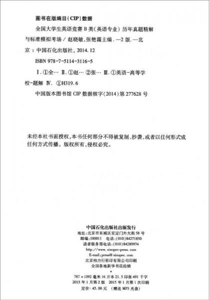 全国大学生英语竞赛B类历年真题精解与标准模拟考场