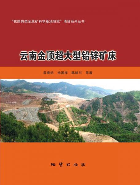 云南金頂超大型鉛鋅礦床
