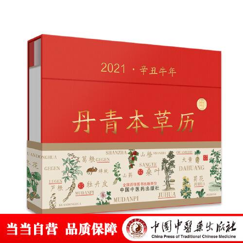 丹青本草歷（一本能“聽(tīng)”的本草健康日歷！每周一幅明代本草畫(huà)作，帶你了解實(shí)用有趣的中藥養(yǎng)生、文化“輕知識(shí)”！悅讀中醫(yī)融創(chuàng)全新力作）