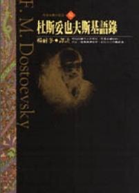 杜斯妥也夫斯基語錄