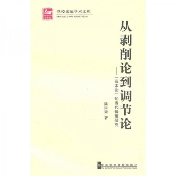 從剝削論到調(diào)節(jié)論：“資本論”的當(dāng)代價值研究
