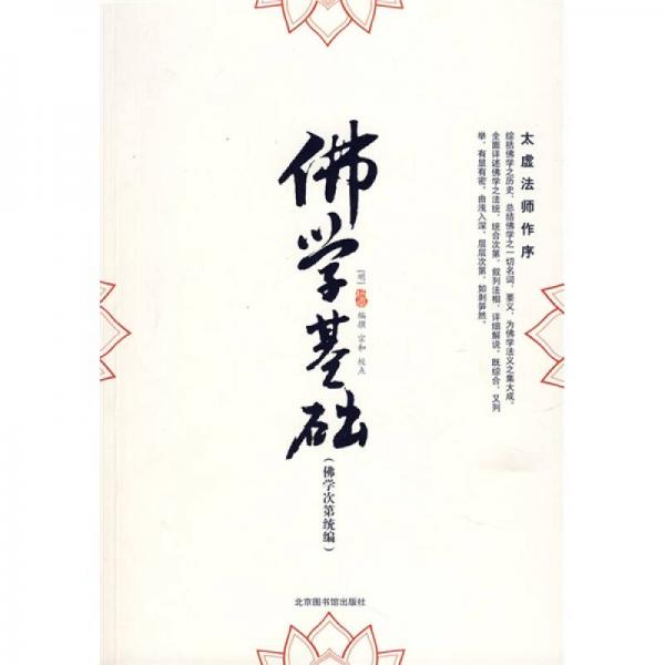 佛學(xué)基礎(chǔ)