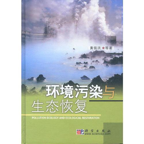 環(huán)境污染與生態(tài)恢復(fù)