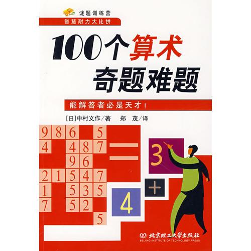 100個算術(shù)奇題難題:能解答者必是天才！