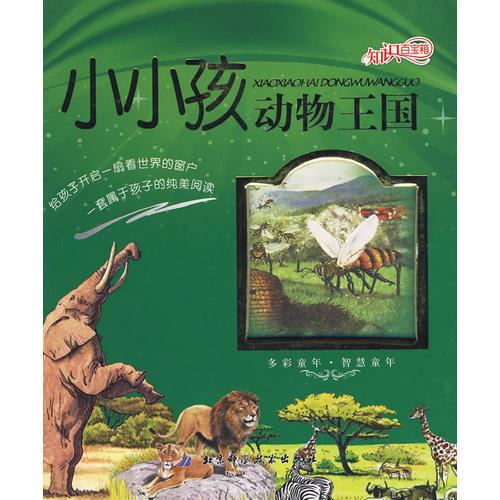 知識(shí)百寶箱——小小孩動(dòng)物王國