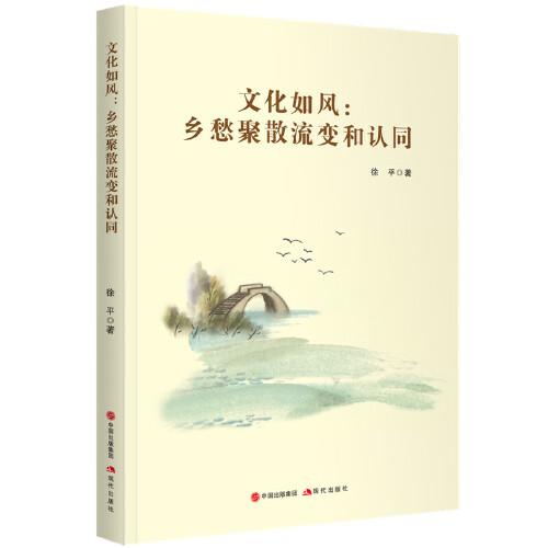 文化如風(fēng)：鄉(xiāng)愁聚散流變和認(rèn)同
