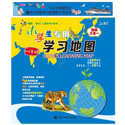 小学生学习地图-（4-6年级）（超值三合一中国地图+世界地图+小学生地理学习手册）与小学课程同步囊括小学教材中与地理相关的全部知识点