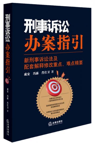 刑事诉讼办案指引：新刑事诉讼法及配套解释修改重点、难点精要