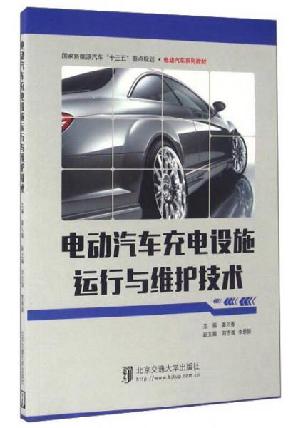 電動(dòng)汽車充電設(shè)施運(yùn)行與維護(hù)技術(shù)