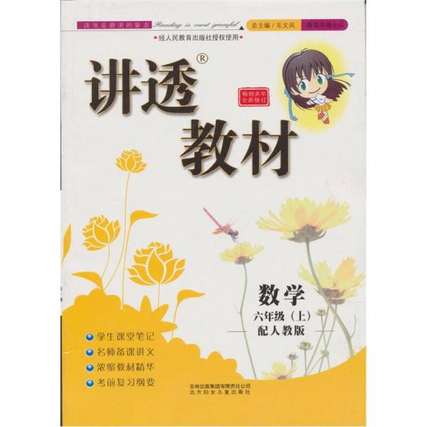 讲透教材：数学（6年级上）（配人教版）（全新修订）