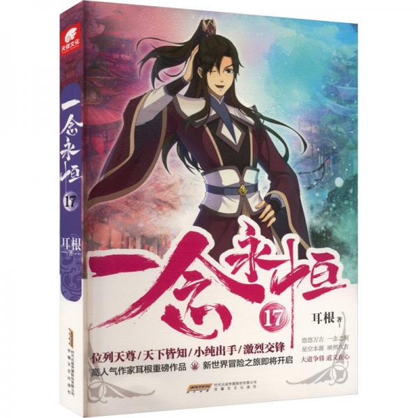 一念永恒17