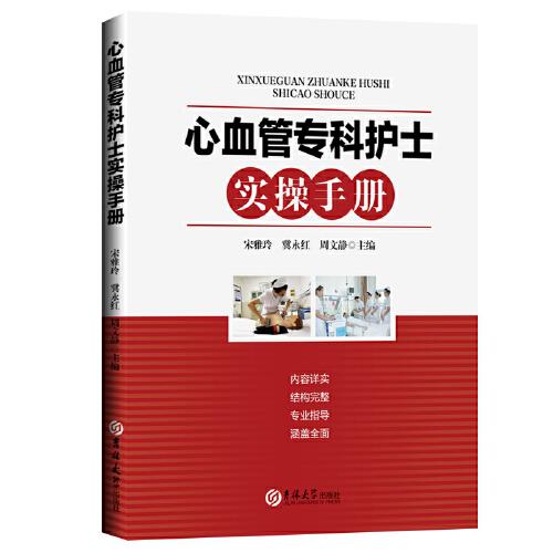 心血管專(zhuān)科護(hù)士實(shí)操手冊(cè)