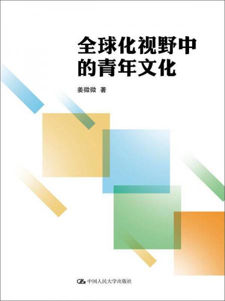 全球化视野中的青年文化