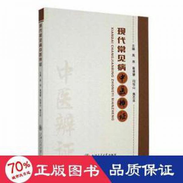 現(xiàn)代常見病中醫(yī)辨證：：： 方劑學(xué)、針灸推拿 高燕[等]主編