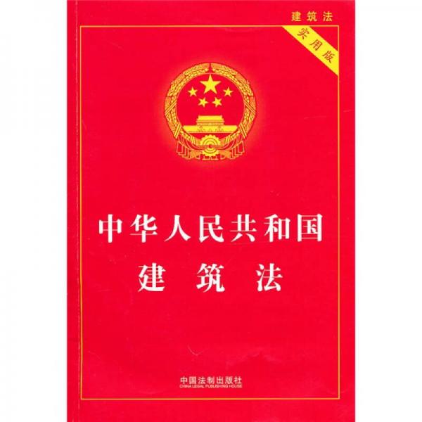 中華人民共和國(guó)建筑法（實(shí)用版）