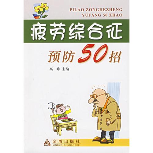 疲劳综合征预防50招