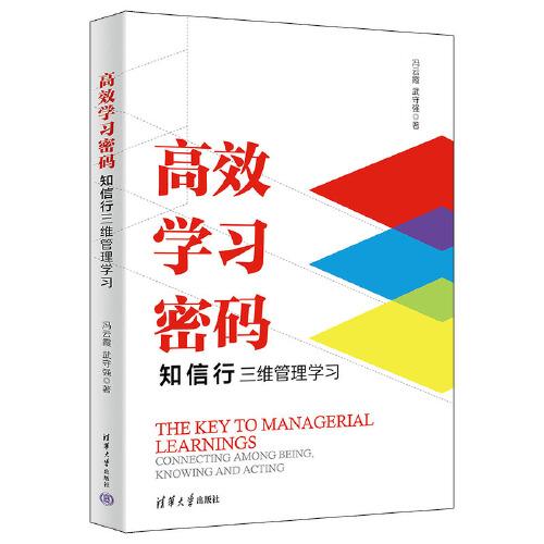 高效學習密碼：知信行三維管理學習