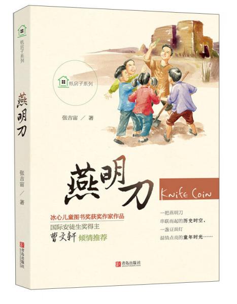 燕明刀/紙房子系列
