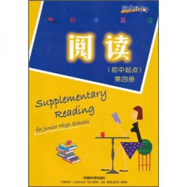 同步時間：初中英語閱讀