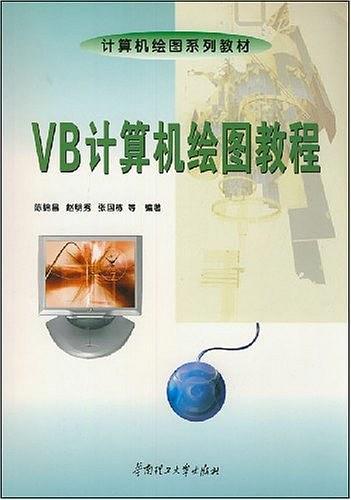 VB計(jì)算機(jī)繪圖教程