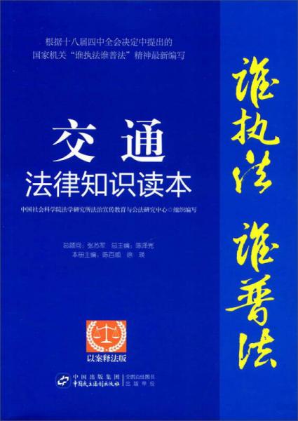 “谁执法（主管）谁普法”系列从书：交通法律知识读本（以案释法版）