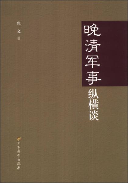 晚清軍事縱橫談