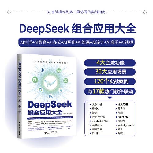 DeepSeek 組合應(yīng)用大全：AI生活+AI教育+AI辦公+AI寫作+AI繪畫+AI設(shè)計+AI音樂+AI視頻 DeepSeek應(yīng)用 AI效率工具組合 即夢 可靈