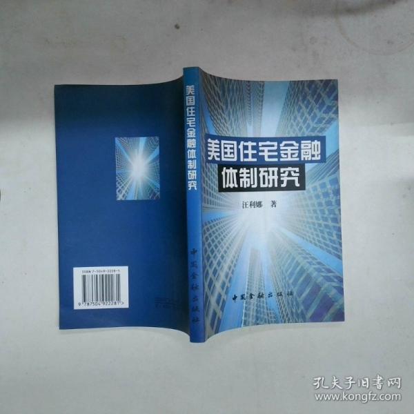 美國住宅金融體制研究