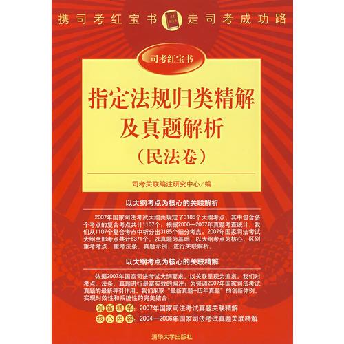 指定法規(guī)歸類精解及真題解析.民法卷