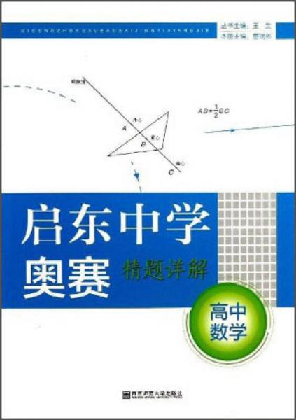 启东中学奥赛精题详解：高中数学