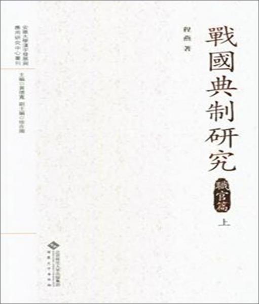 戰(zhàn)國(guó)典制研究:職官篇