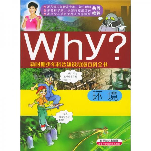 新時期少年科普知識動漫百科全書·Why環(huán)境