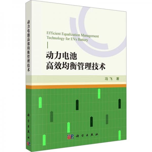 動力電池高效均衡管理技術