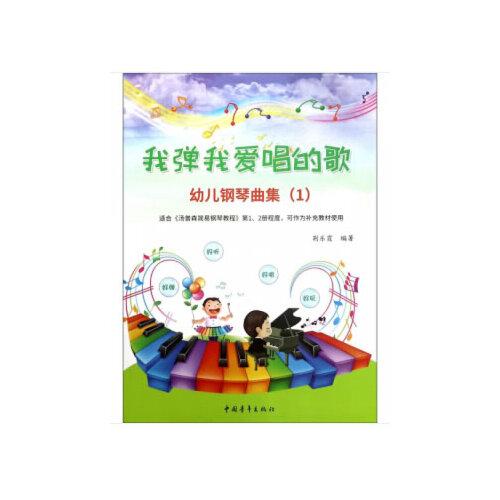 我彈我愛(ài)唱的歌 幼兒鋼琴曲集（1）