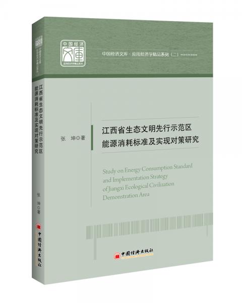 江西省生态文明先行示范区能源消耗标准及实现对策研究