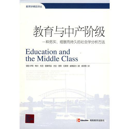 教育与中产阶级：一种务实、细致而持久的社会学分析方法