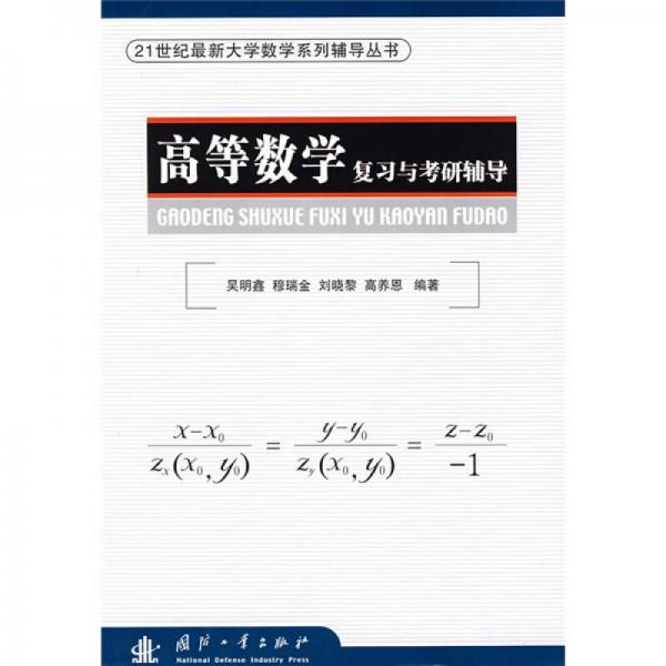 高等数学复习与考研辅导/21世纪最新大学数学系列辅导丛书