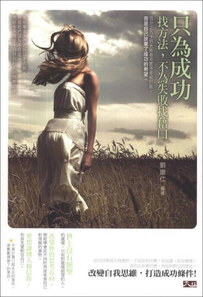 只為成功找方法，不為失敗找藉口