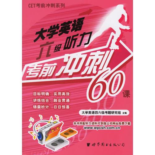 大學(xué)英語(yǔ)六級(jí)聽(tīng)力考前沖刺60課