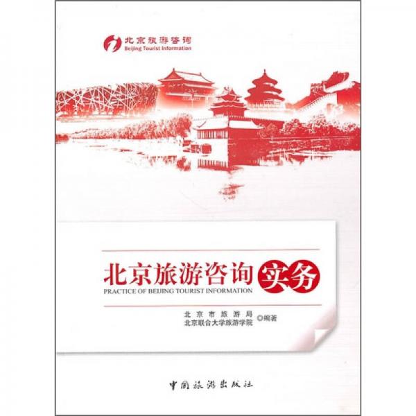 北京旅游咨詢(xún)實(shí)務(wù)