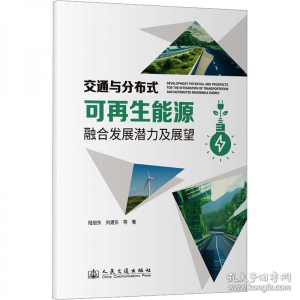 交通與分布式可再生能源融合發(fā)展?jié)摿罢雇? onerror=