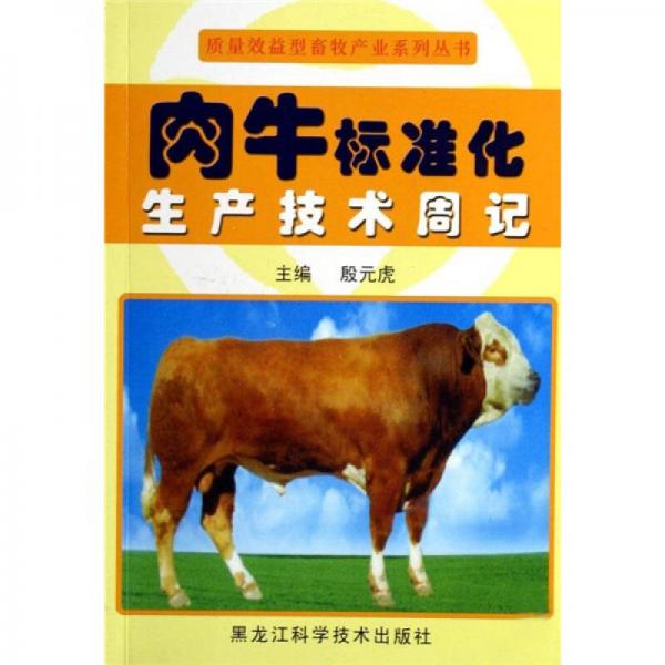 肉牛標(biāo)準(zhǔn)化生產(chǎn)技術(shù)周記