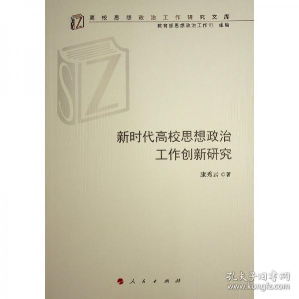 新時代高校思想政治工作創(chuàng)新研究