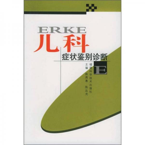 兒科癥狀鑒別診斷